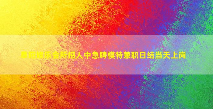 枣庄夜总会招聘